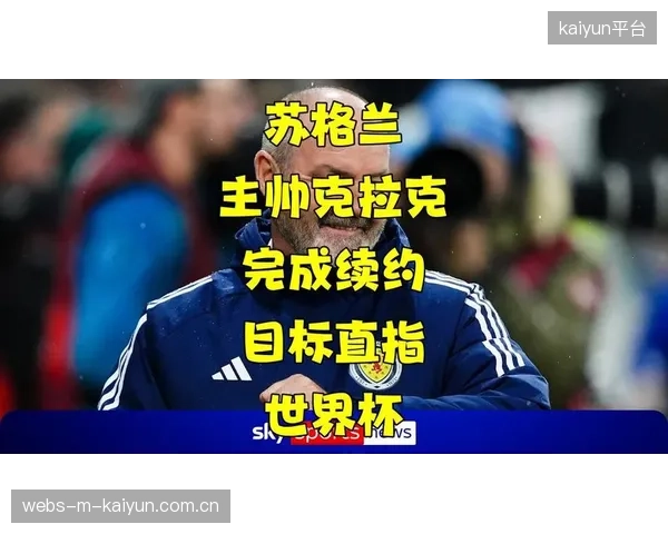 苏格兰队面临历史性挑战，主帅克拉克或采用三中卫体系应对桑巴军团。